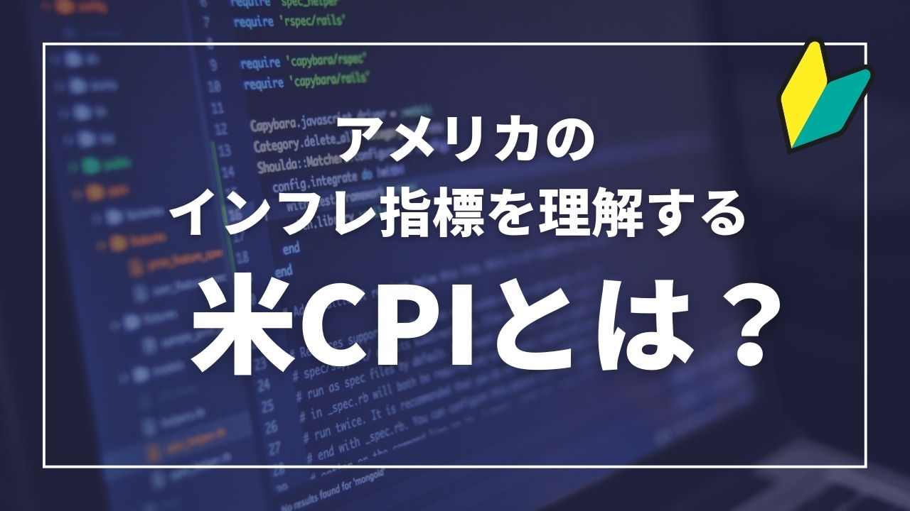 米CPIとは？ アメリカ　インフレ指標