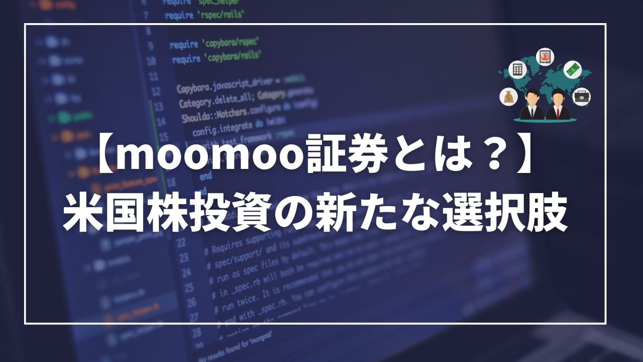 moomoo証券とは？　米国株投資