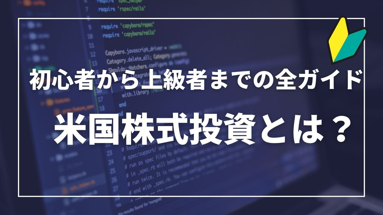 米国株投資とは？　初心者向け　解説