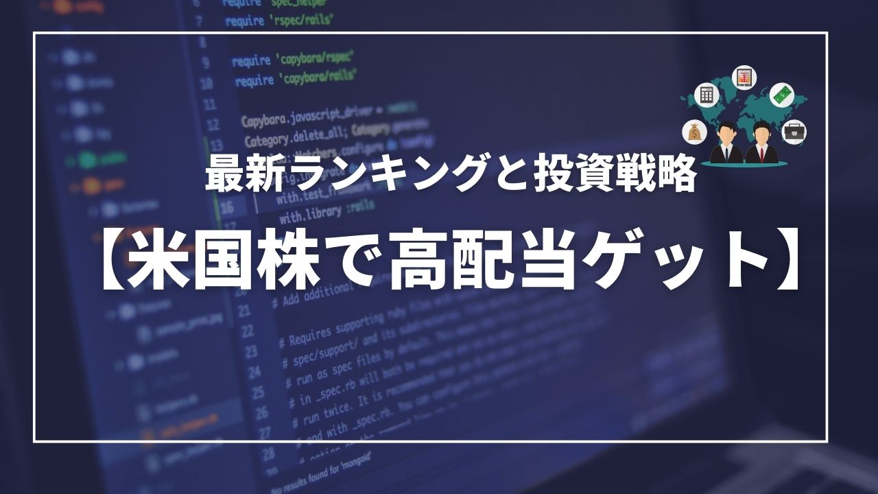 米国株　高配当　米国株投資