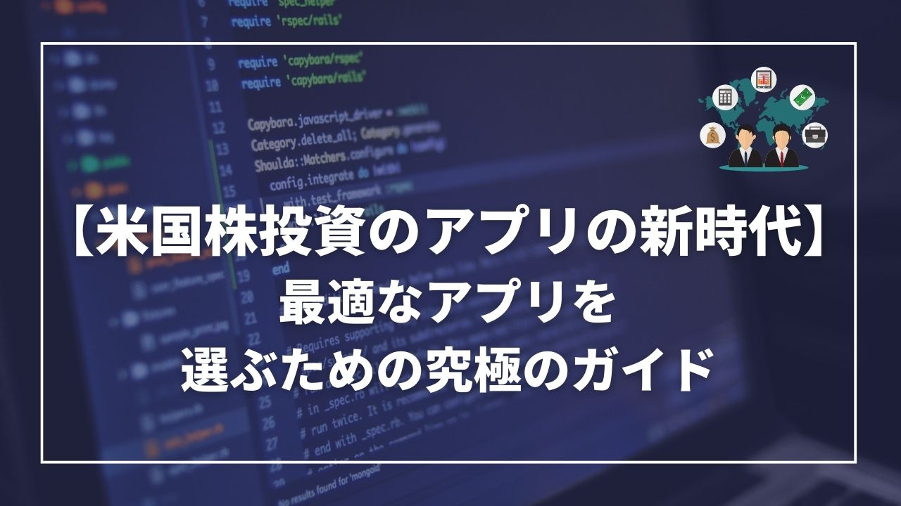 米国株投資　アプリ