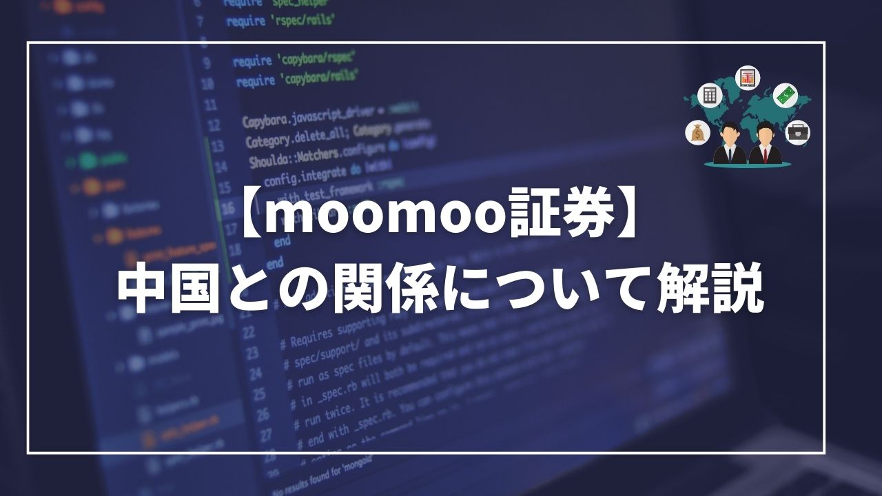 moomoo証券　中国