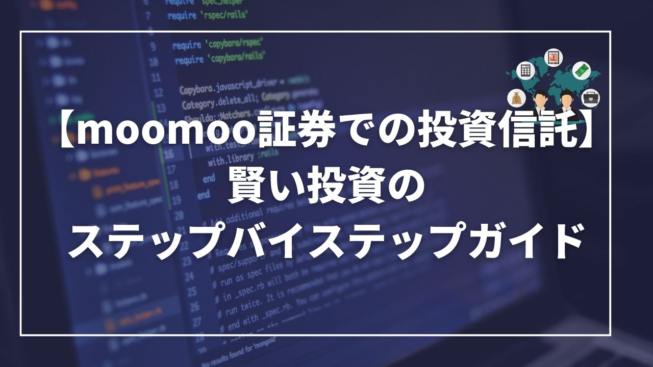 moomoo証券　投資信託