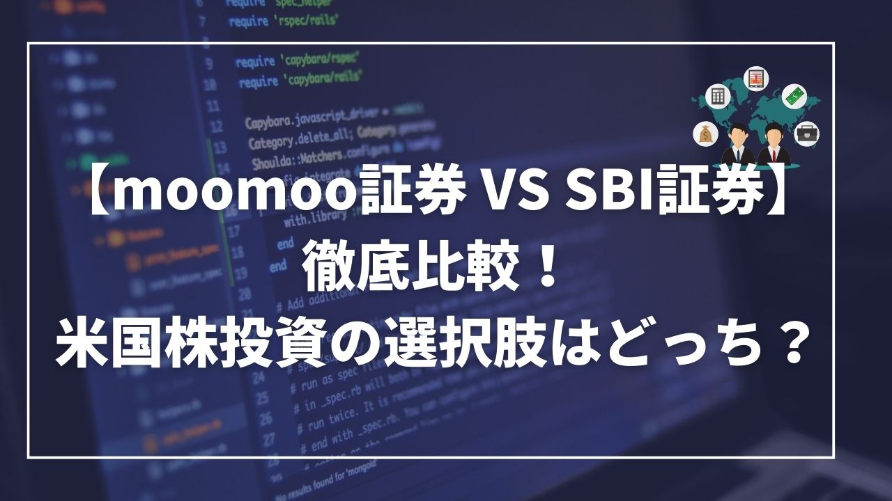 moomoo証券　SBI証券　比較