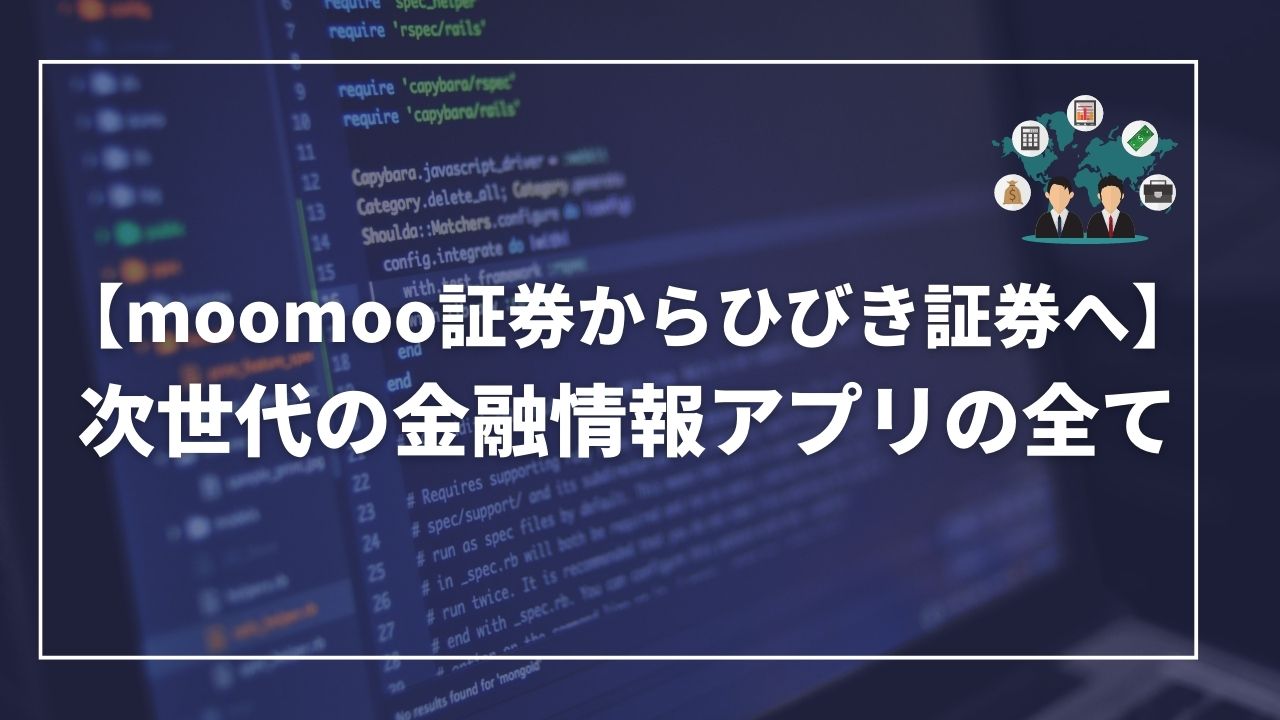 moomoo証券　ひびき証券