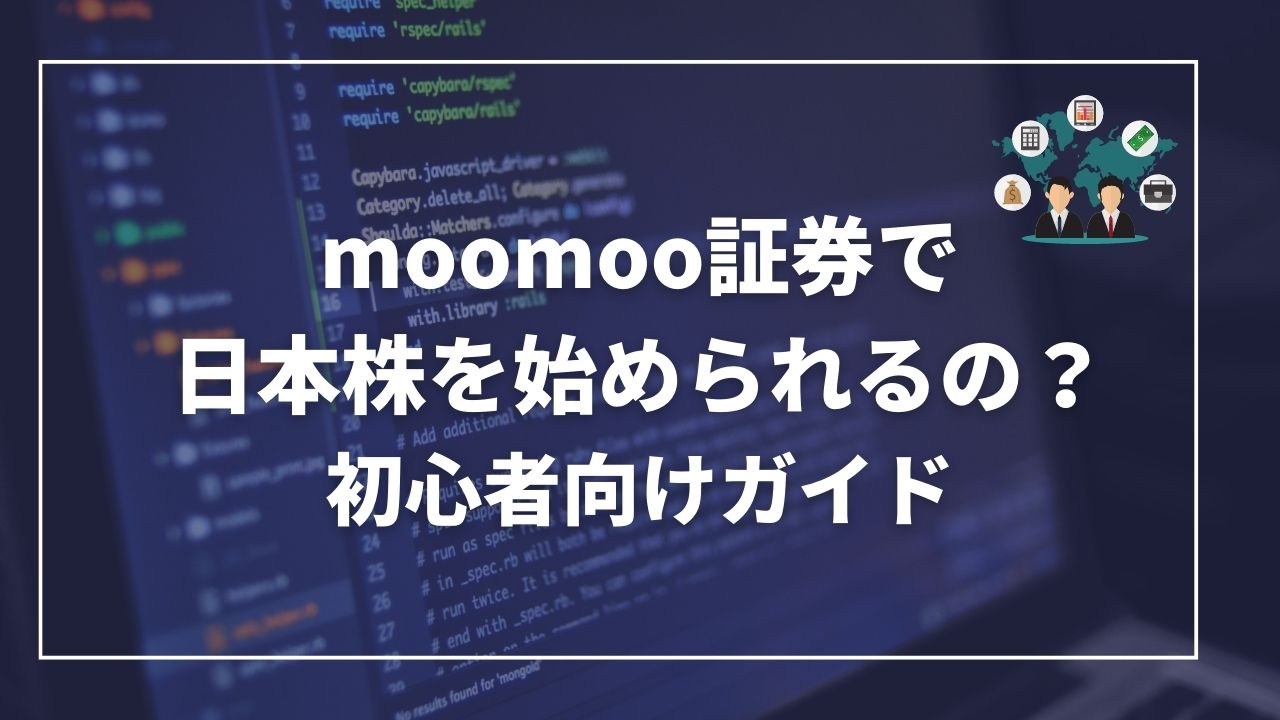 moomoo証券　日本株　投資できるの？