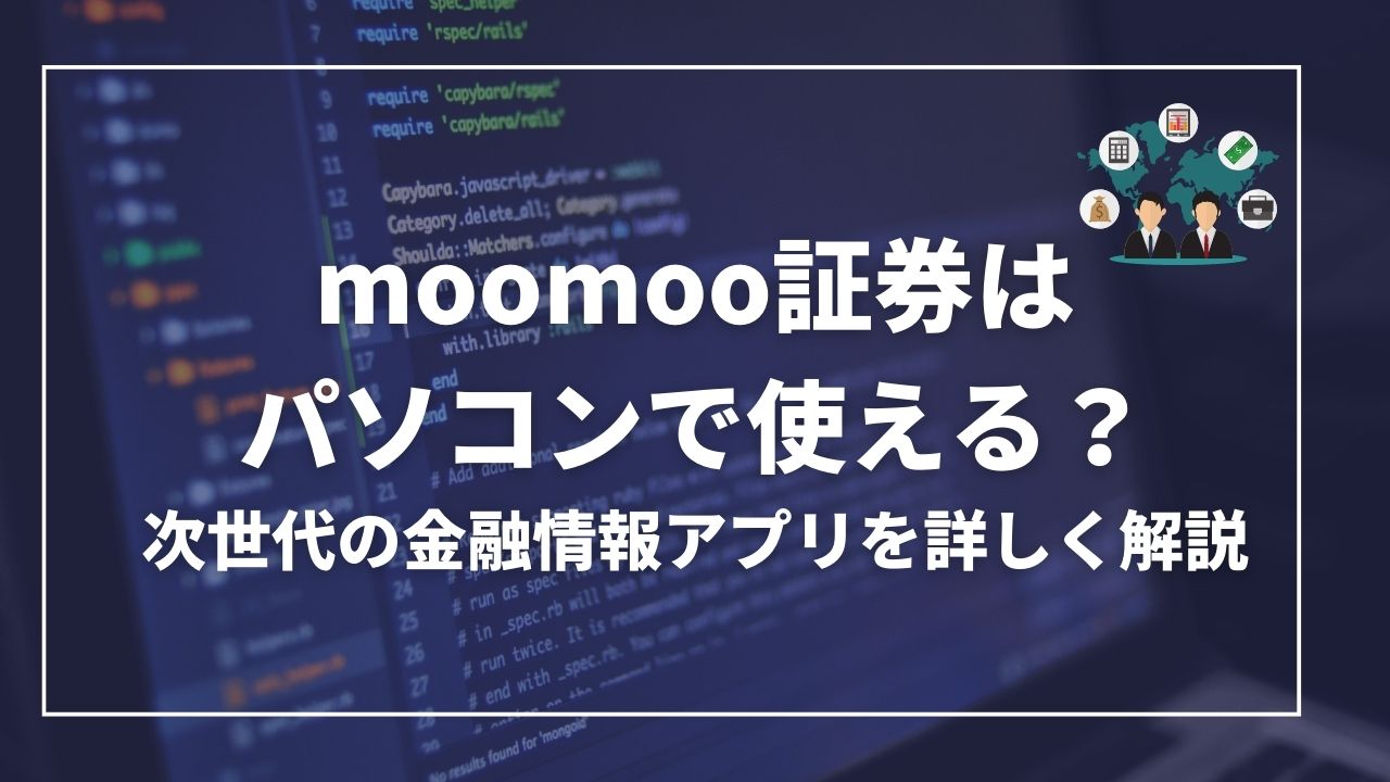 moomoo証券　パソコン　使える？