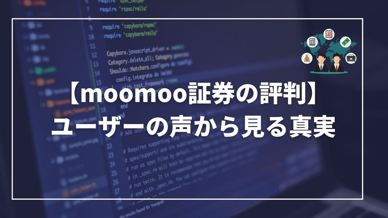 moomoo証券　評判