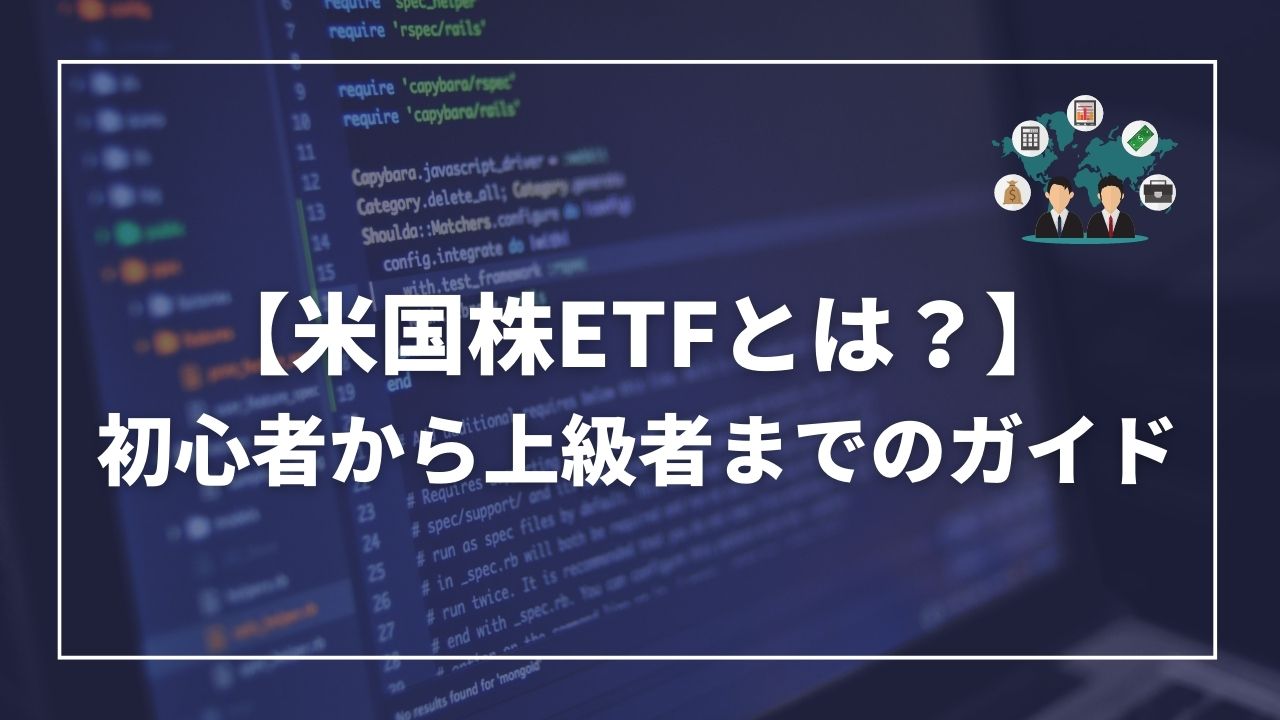 米国株　ETF