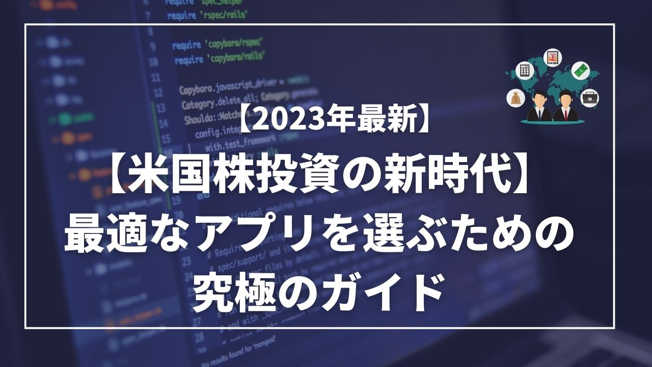 米国株投資　アプリ　オススメ