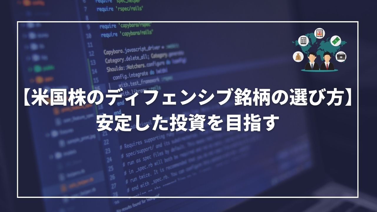 米国株　ディフェンシブ銘柄　選び方　解説