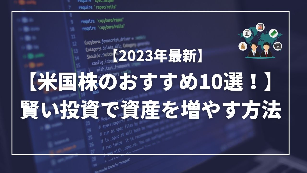 米国株　オススメ　10選