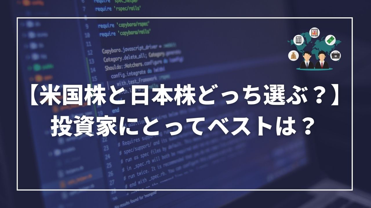 米国株　日本株　どっちを選ぶ？