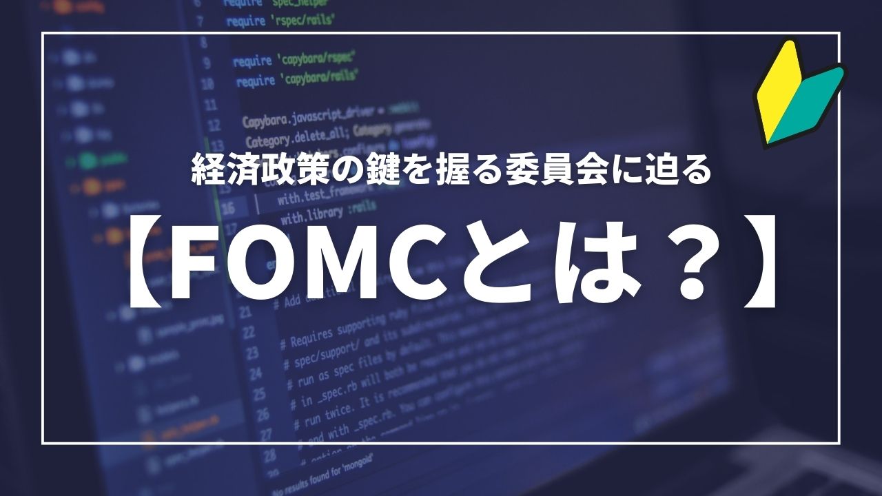 FOMCとは？