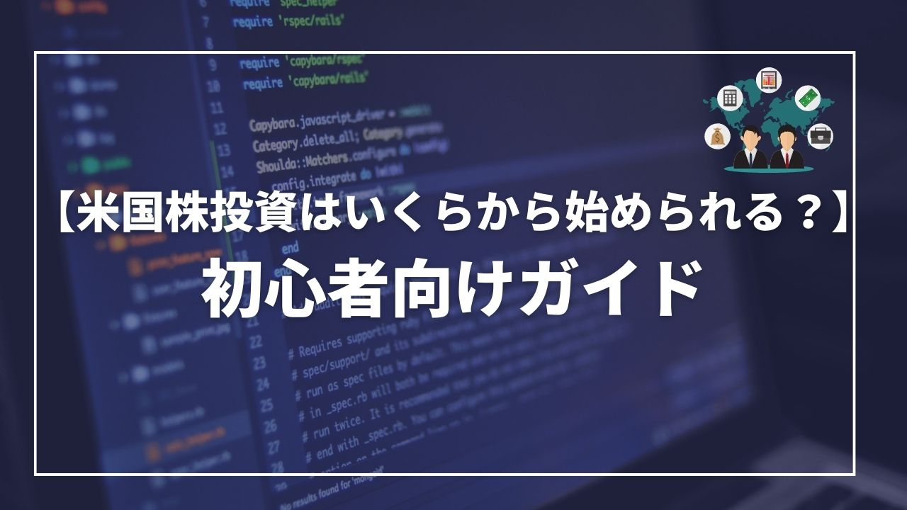 米国株投資　いくらから