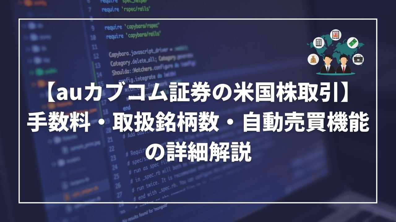 auカブコム証券　米国株取引