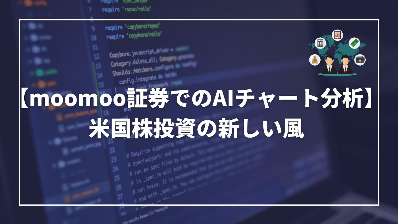 Ai　チャート分析　moomoo証券