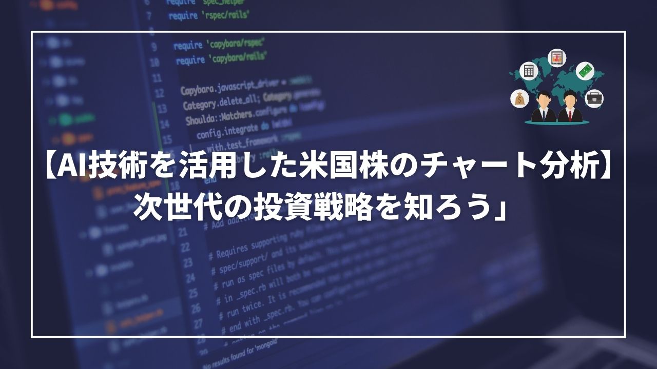 米国株　AI　チャート分析