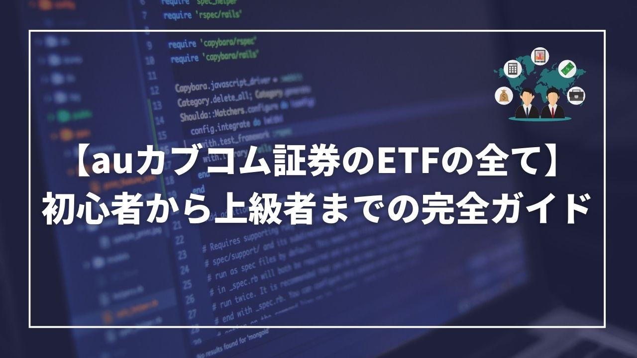 auカブコム証券　ETF