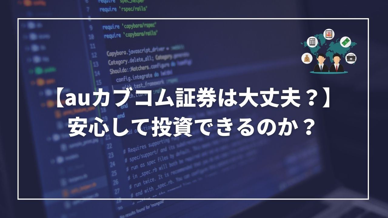 auカブコム証券　大丈夫？