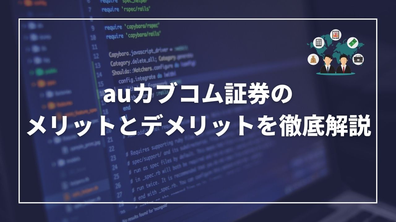 auカブコム商圏　メリットデメリット