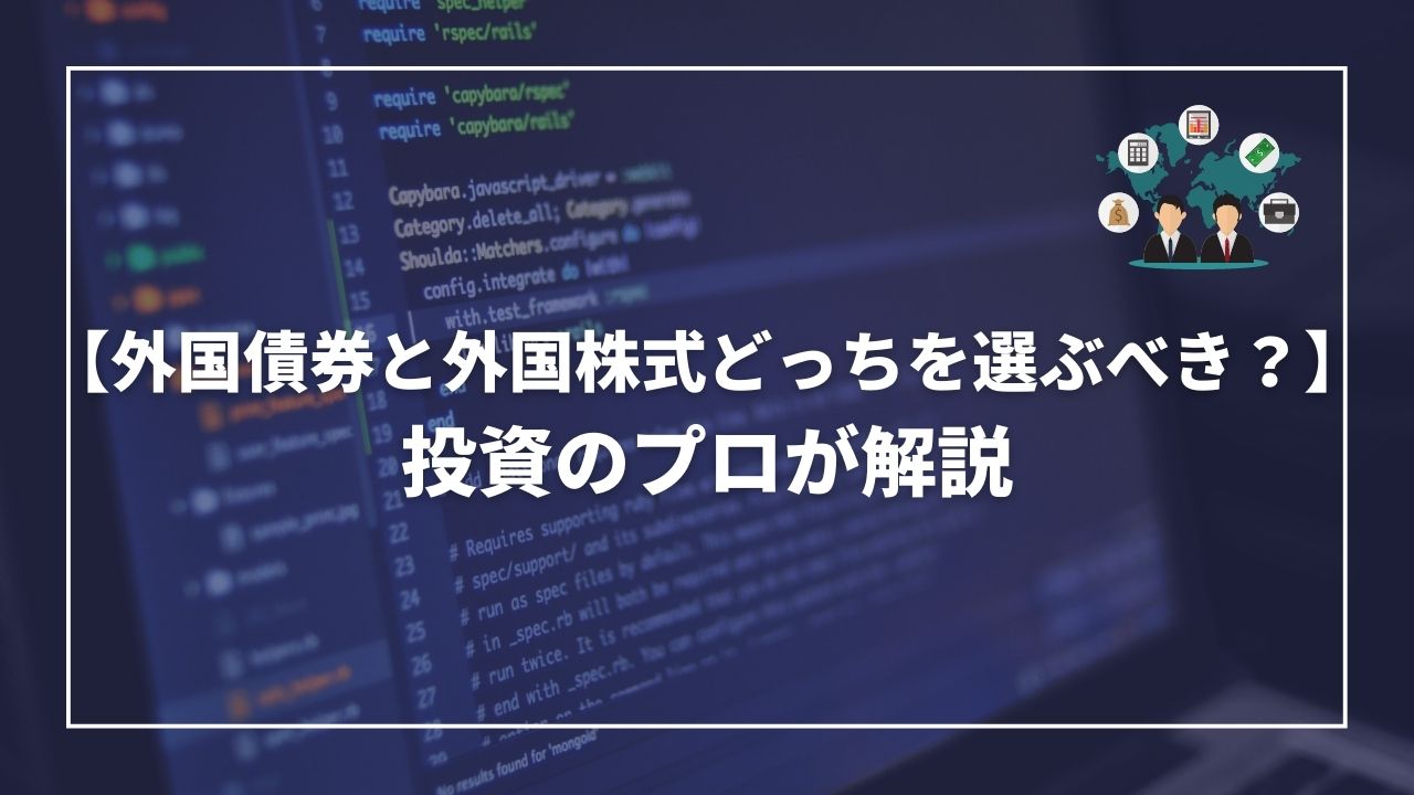 外国国際　外国株式　どっち