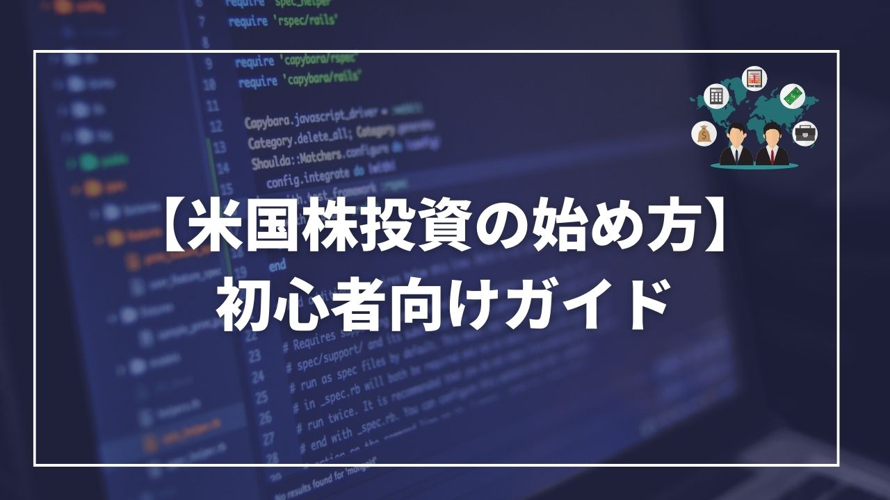 米国株投資　始め方