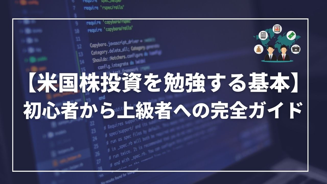 米国株投資　勉強