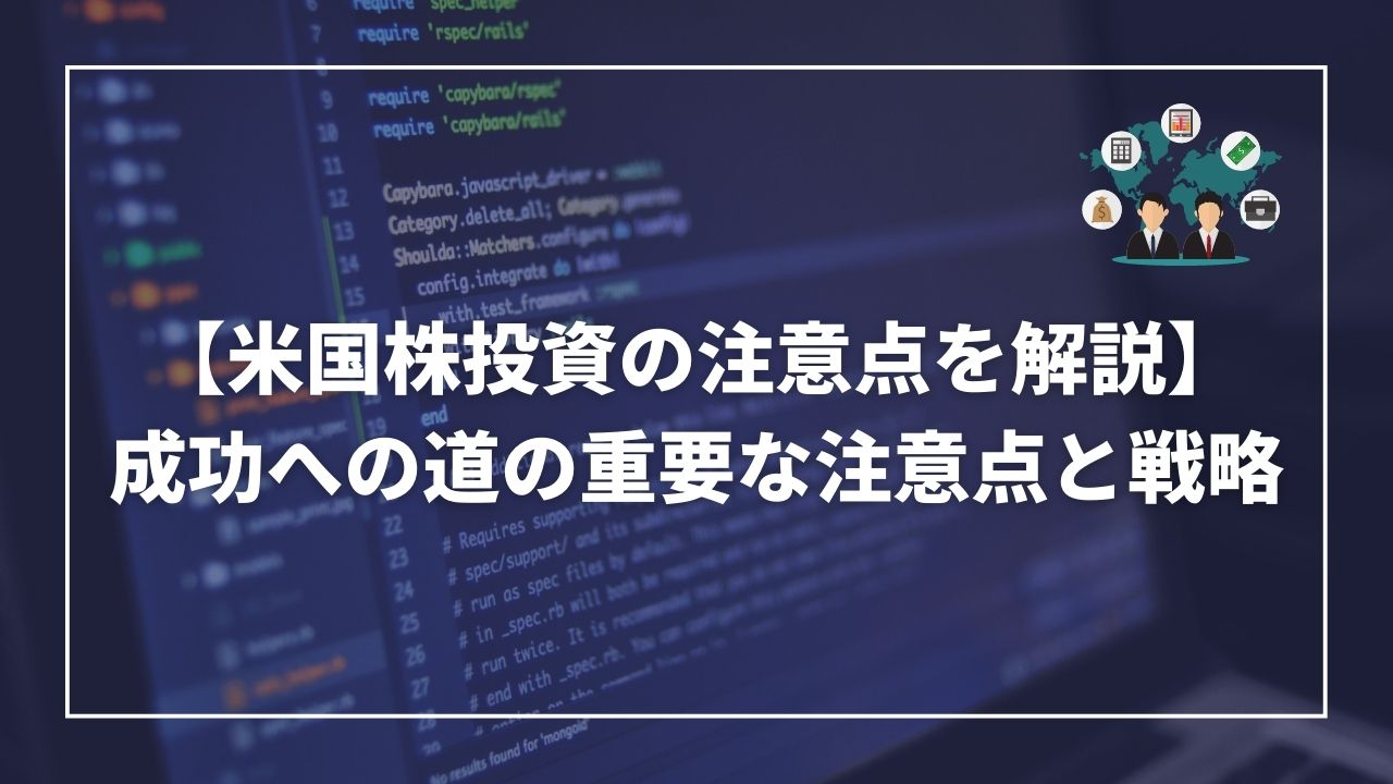 米国株投資　注意点