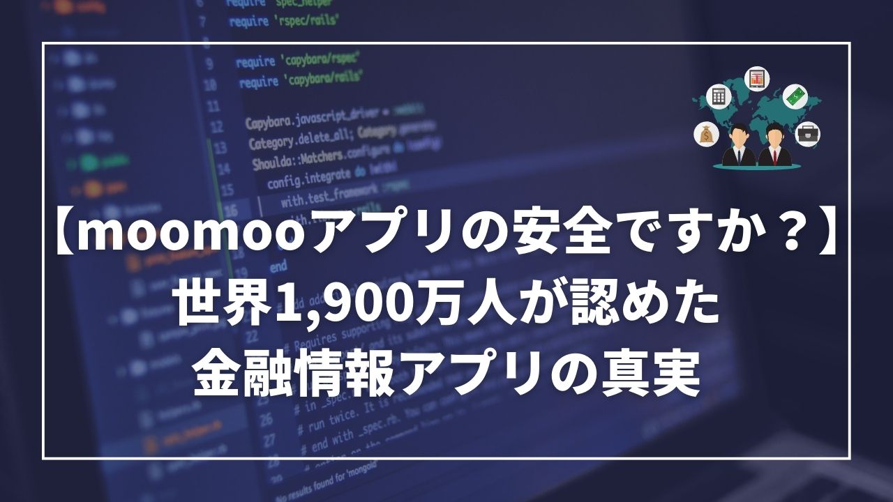 moomoo証券　安全性　安全ですか？