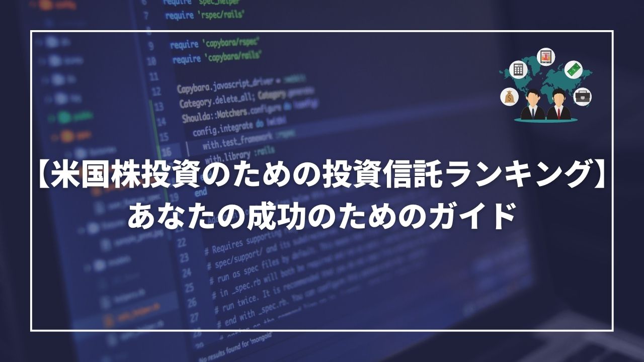 米国株投資　投資信託ランキング