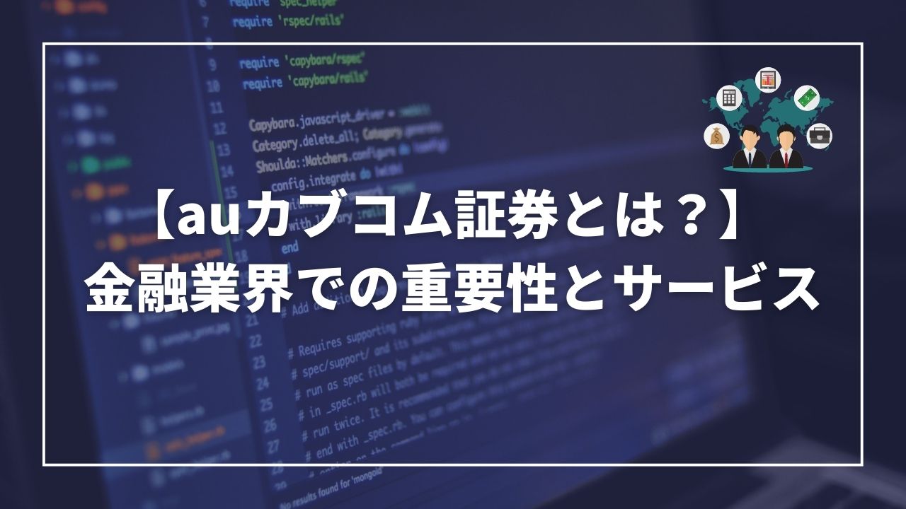 auカブコム証券とは？