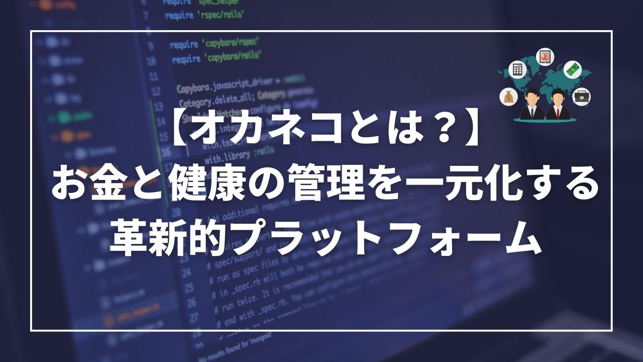 オカネコとは？　特徴