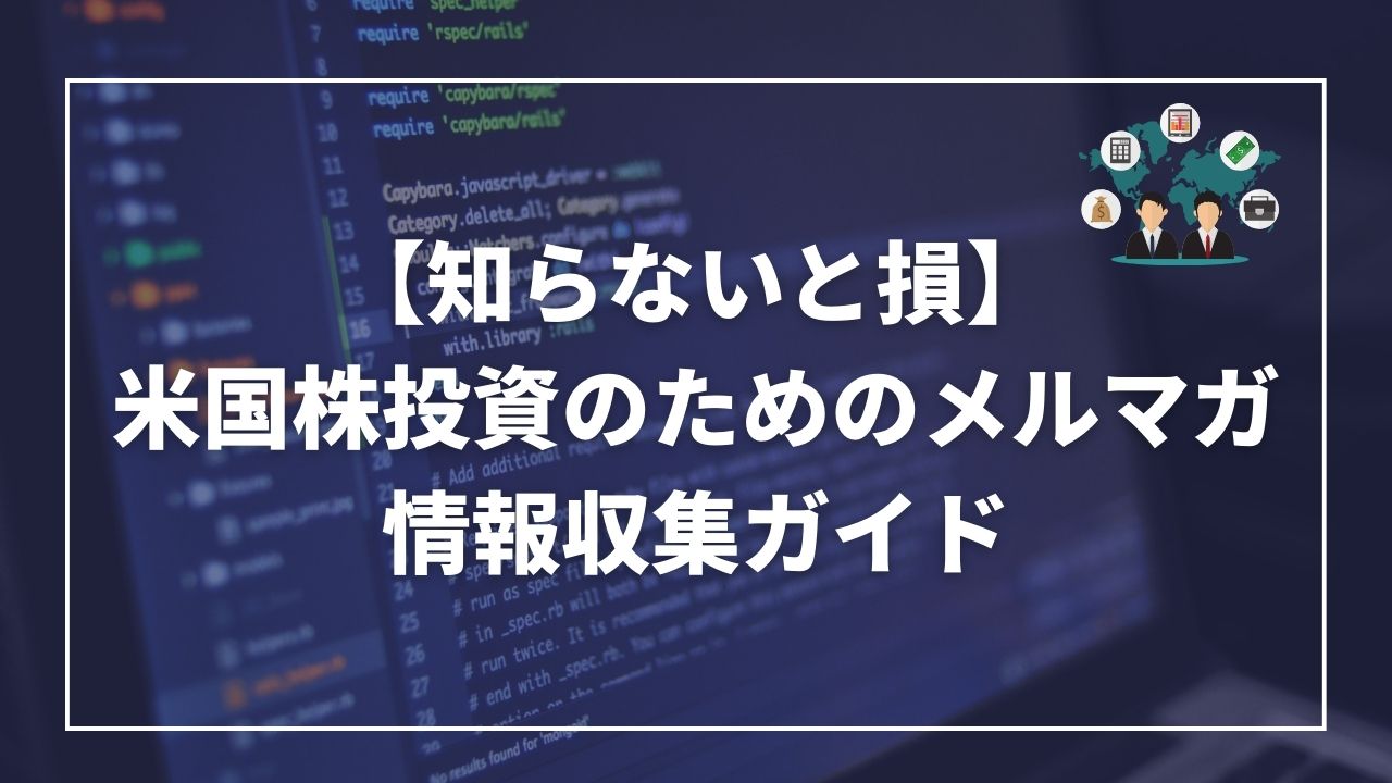 米国株投資　メルマガ