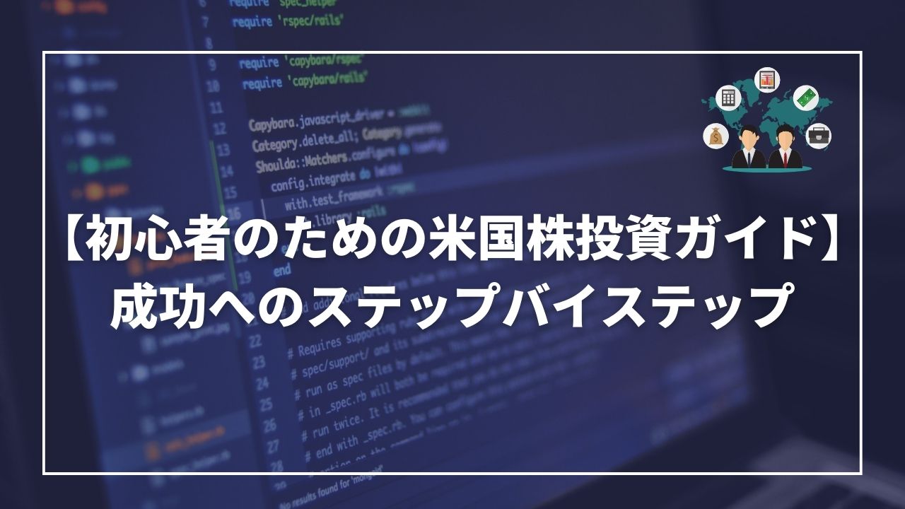 米国株投資　初心者