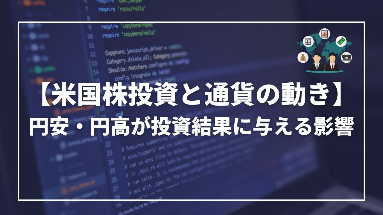 米国株投資　円安　円高