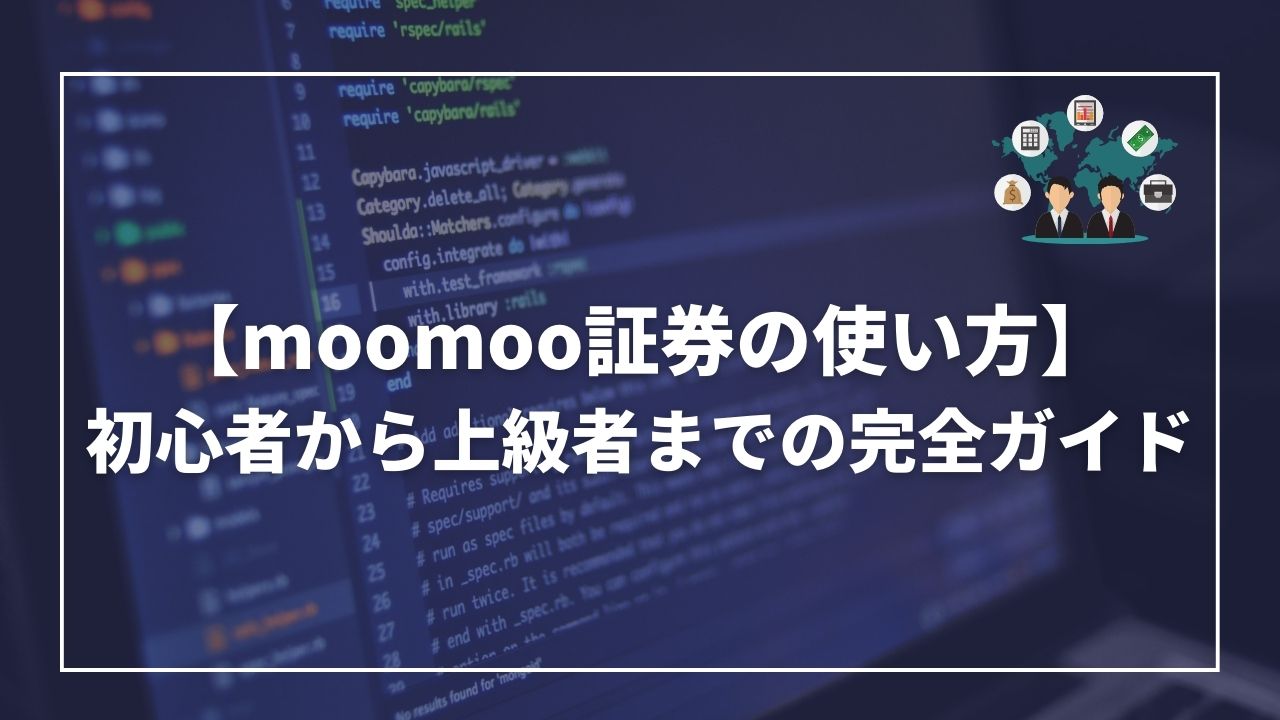 moomoo証券　使い方