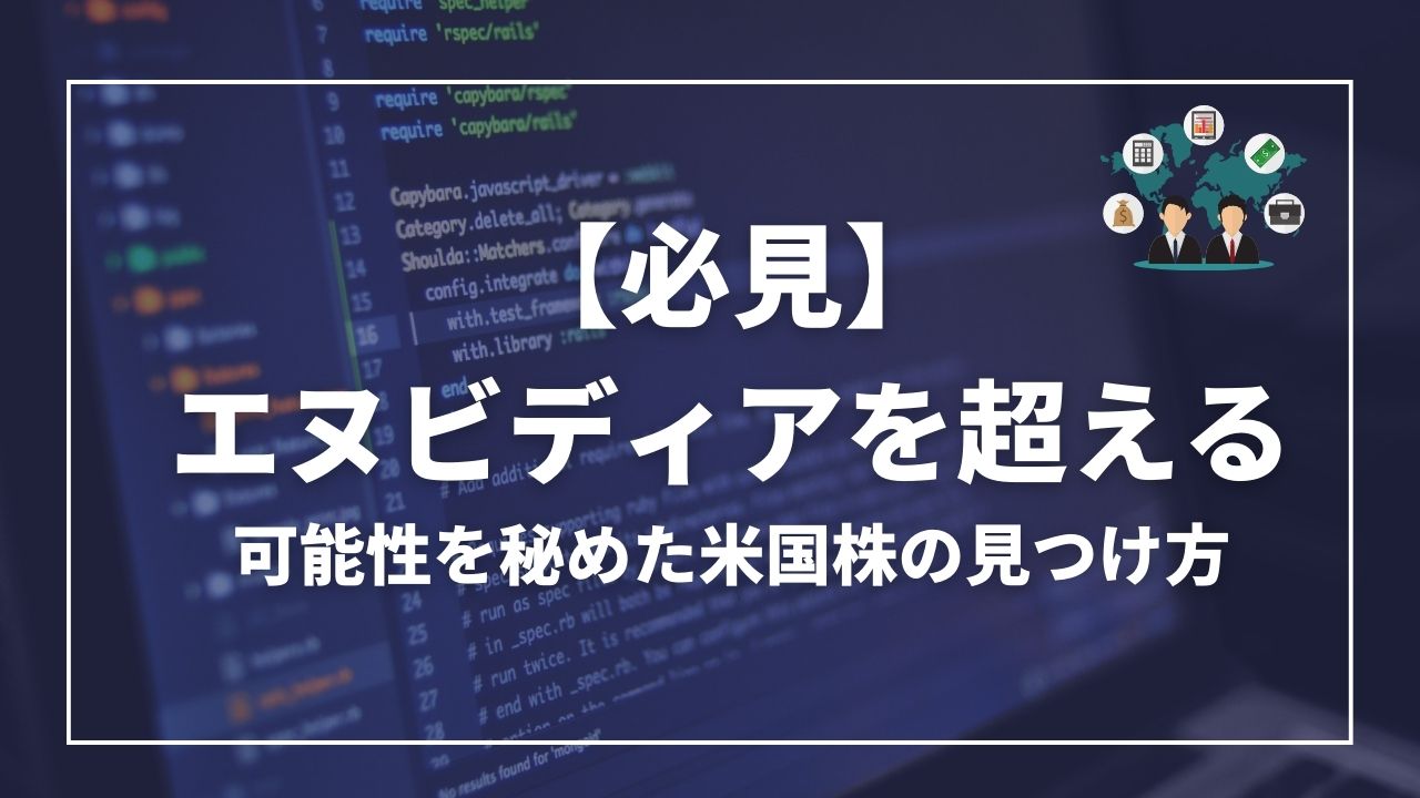 エヌビディア　超える銘柄　　　メルマガ