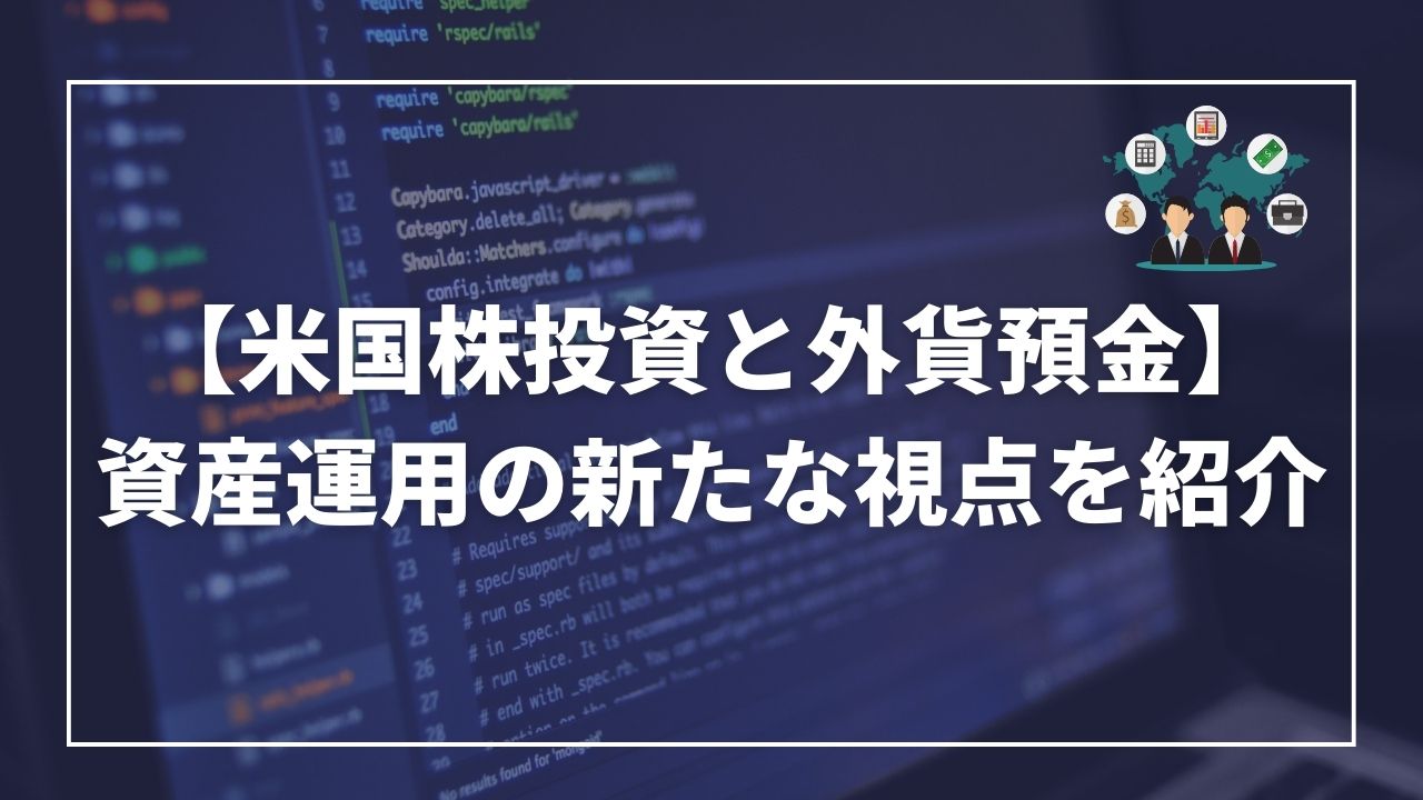 米国株投資　外貨預金