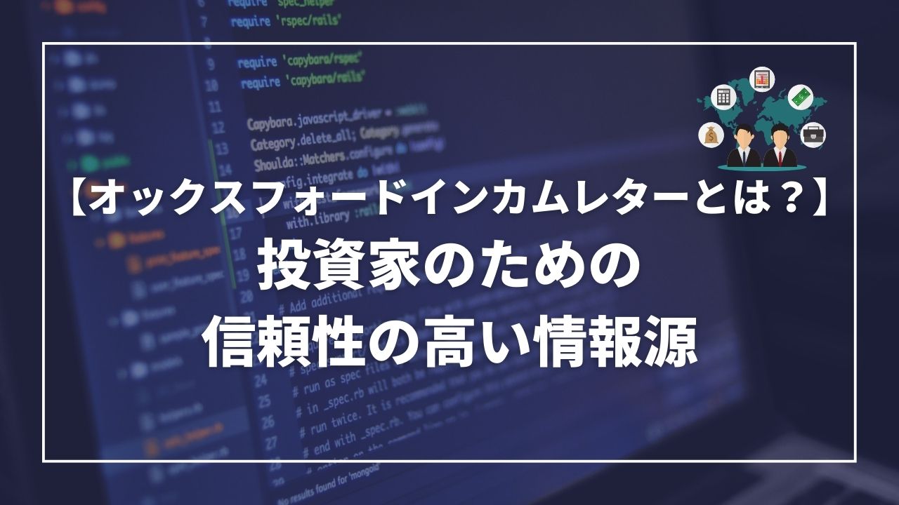 オックスフォードインカムレターとは？