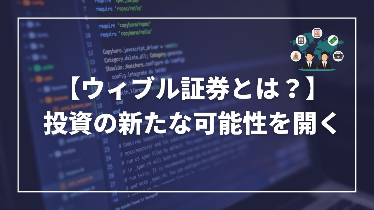 ウィブル証券とは？